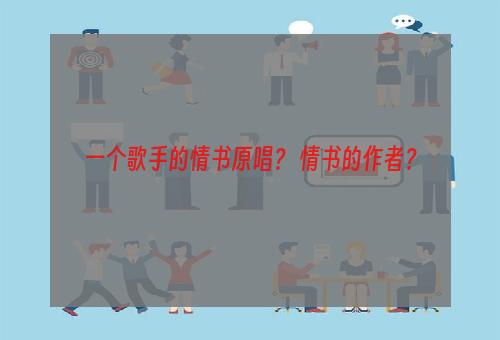 一个歌手的情书原唱？ 情书的作者？