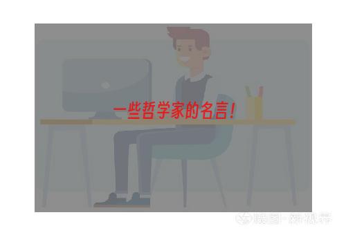 一些哲学家的名言！