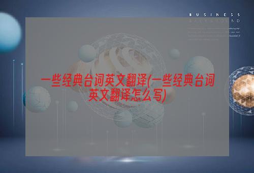 一些经典台词英文翻译(一些经典台词英文翻译怎么写)