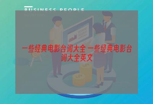 一些经典电影台词大全 一些经典电影台词大全英文