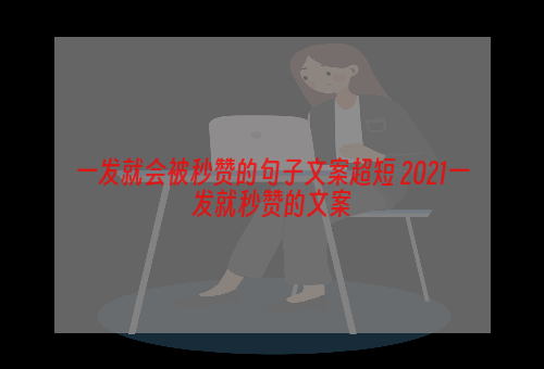 一发就会被秒赞的句子文案超短 2021一发就秒赞的文案