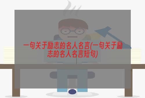 一句关于励志的名人名言(一句关于励志的名人名言短句)