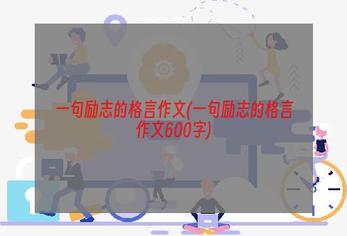 一句励志的格言作文(一句励志的格言作文600字)