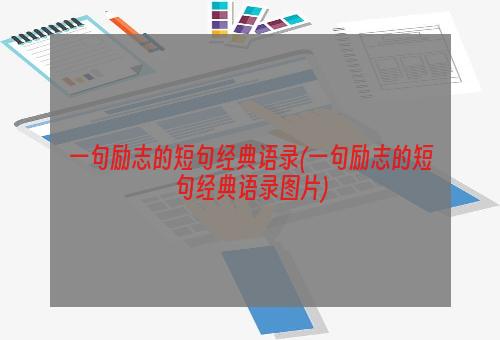 一句励志的短句经典语录(一句励志的短句经典语录图片)