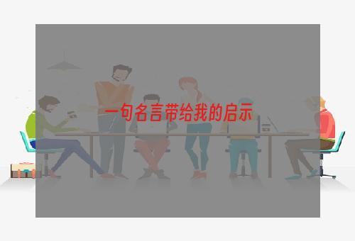 一句名言带给我的启示