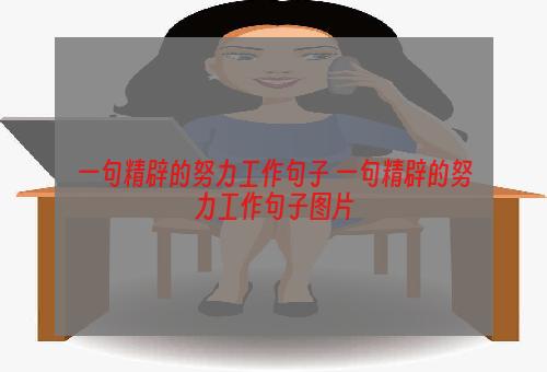 一句精辟的努力工作句子 一句精辟的努力工作句子图片