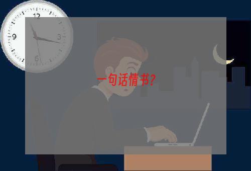 一句话情书？