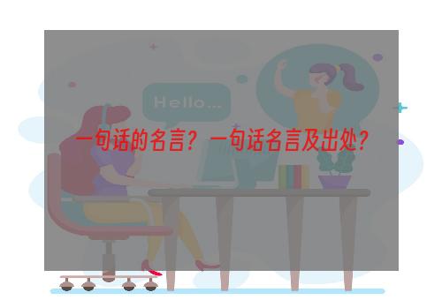 一句话的名言？ 一句话名言及出处？