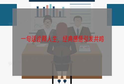 一句话诠释人生，经典感悟引发共鸣