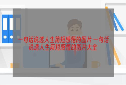 一句话说透人生简短感悟的图片 一句话说透人生简短感悟的图片大全