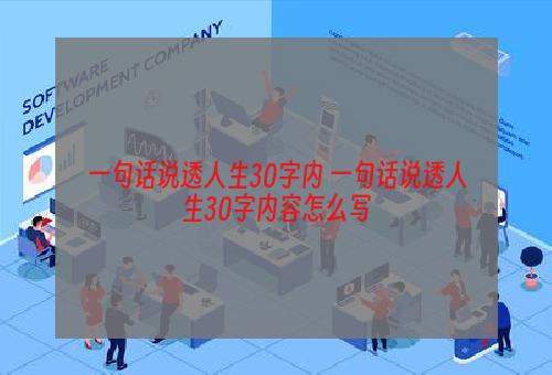 一句话说透人生30字内 一句话说透人生30字内容怎么写