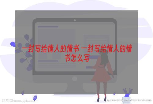 一封写给情人的情书 一封写给情人的情书怎么写