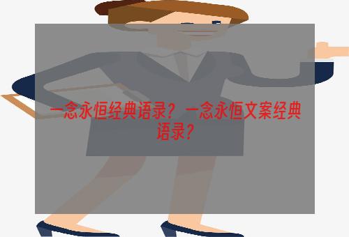 一念永恒经典语录？ 一念永恒文案经典语录？