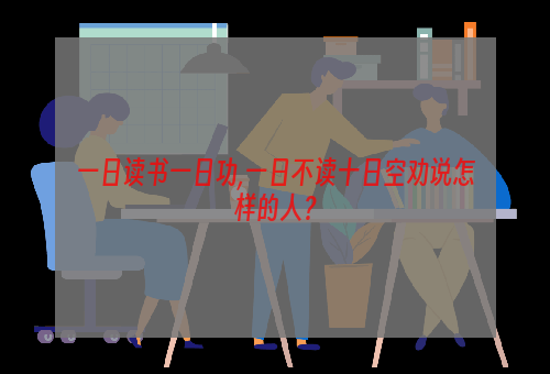 一日读书一日功,一日不读十日空劝说怎样的人？