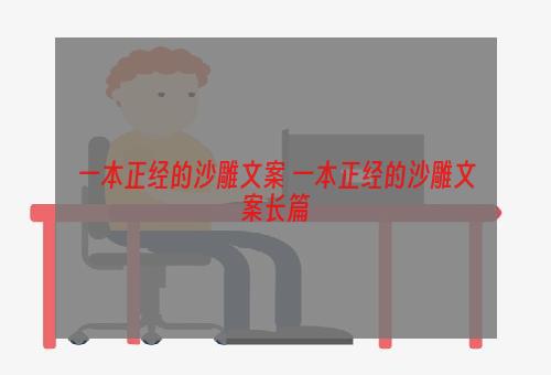 一本正经的沙雕文案 一本正经的沙雕文案长篇