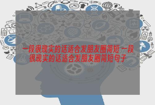 一段很现实的话适合发朋友圈简短 一段很现实的话适合发朋友圈简短句子