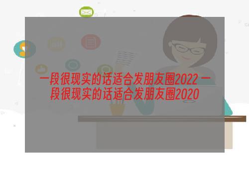 一段很现实的话适合发朋友圈2022 一段很现实的话适合发朋友圈2020