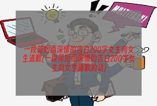 一段简短而深情的告白200字女生向女生道歉(一段简短而深情的告白200字女生向女生道歉的话)
