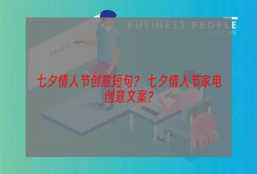 七夕情人节创意短句？ 七夕情人节家电创意文案？