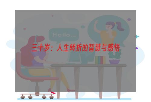 三十岁：人生转折的智慧与感悟