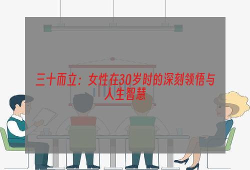 三十而立：女性在30岁时的深刻领悟与人生智慧