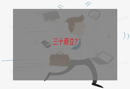 三十而立？