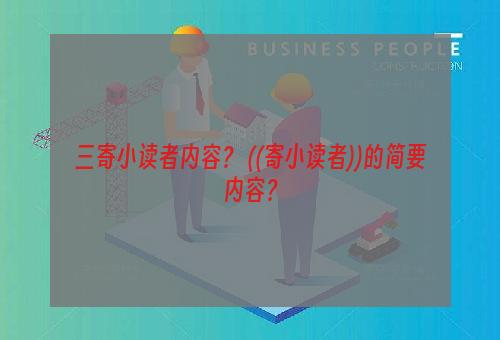 三寄小读者内容？ ((寄小读者))的简要内容？