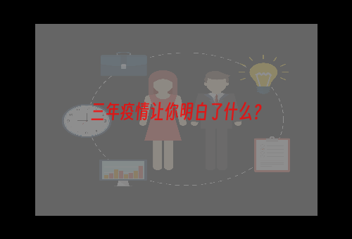三年疫情让你明白了什么？