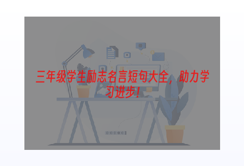 三年级学生励志名言短句大全，助力学习进步！