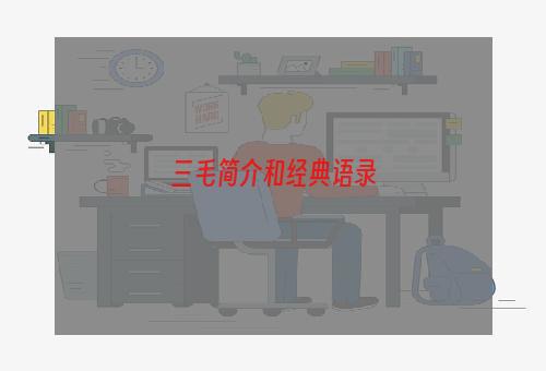 三毛简介和经典语录