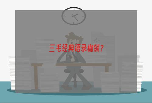 三毛经典语录枷锁？
