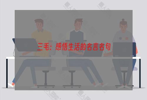 三毛：感悟生活的名言名句