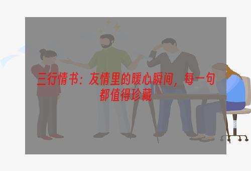 三行情书：友情里的暖心瞬间，每一句都值得珍藏
