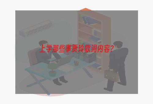 上学那些事贾玲歌词内容？