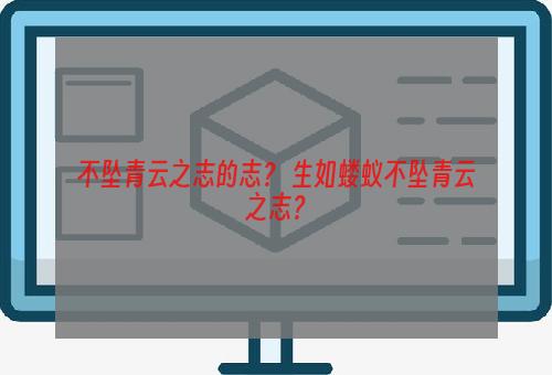 不坠青云之志的志？ 生如蝼蚁不坠青云之志？