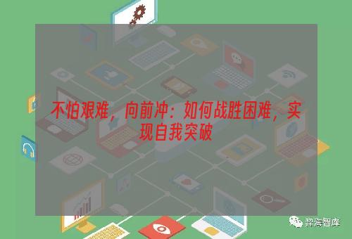 不怕艰难，向前冲：如何战胜困难，实现自我突破