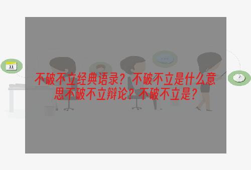 不破不立经典语录？ 不破不立是什么意思不破不立辩论？不破不立是？