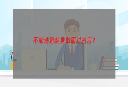 不能逃避就勇敢面对名言？