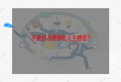 不要怕不要悔的人生感悟？