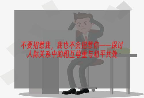 不要招惹我，我也不会招惹你——探讨人际关系中的相互尊重与和平共处