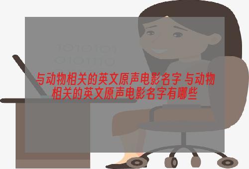 与动物相关的英文原声电影名字 与动物相关的英文原声电影名字有哪些