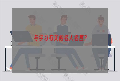 与学习有关的名人名言？