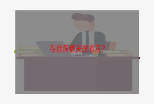 与自信相关的名言？