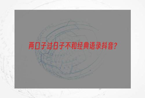 两口子过日子不和经典语录抖音？