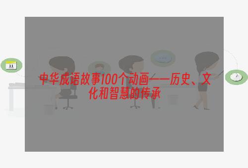 中华成语故事100个动画——历史、文化和智慧的传承