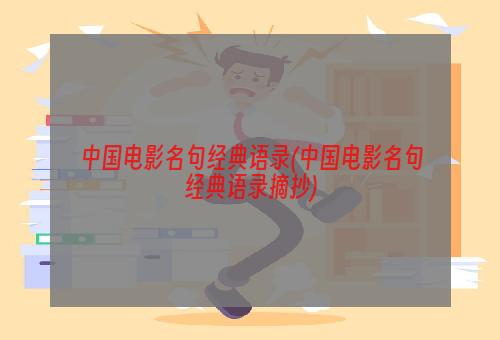 中国电影名句经典语录(中国电影名句经典语录摘抄)