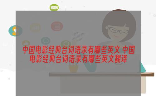 中国电影经典台词语录有哪些英文 中国电影经典台词语录有哪些英文翻译