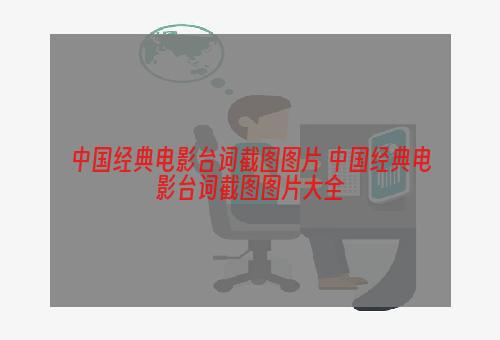 中国经典电影台词截图图片 中国经典电影台词截图图片大全