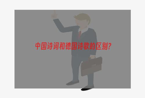 中国诗词和德国诗歌的区别？