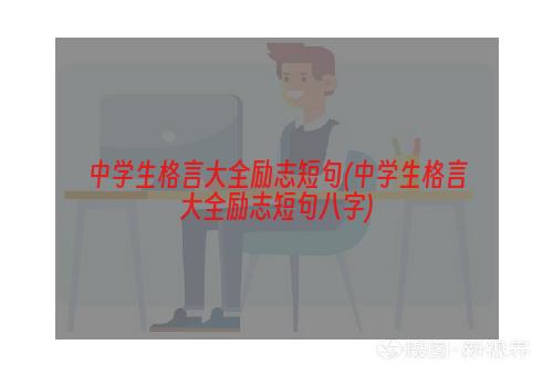 中学生格言大全励志短句(中学生格言大全励志短句八字)